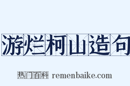 游烂柯山造句是什么意思的图片